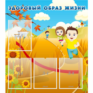 Стенд "Здоровый образ жизни" - fgospostavki.ru - Артём