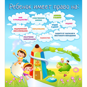 Стенд "Ребенок имеет право" - fgospostavki.ru - Артём