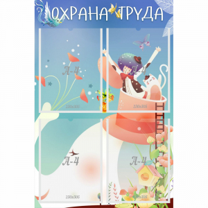 Стенд "Охрана труда" с 4 карманами - fgospostavki.ru - Артём