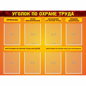 Стенд "Уголок по охране труда" с 8 карманами - fgospostavki.ru - Артём