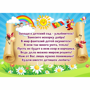 Стенд "Заходя в детский сад - улыбнитесь!" - fgospostavki.ru - Артём