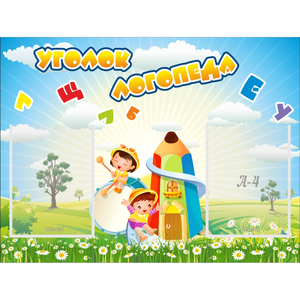 Стенд "Уголок логопеда" 0.8x0.6 - fgospostavki.ru - Артём
