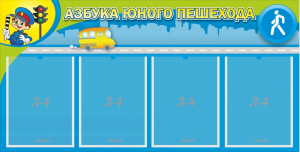 Стенд "Азбука юного пешехода" - fgospostavki.ru - Артём
