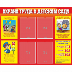 Стенд "Охрана труда в детском саду" - fgospostavki.ru - Артём