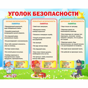 Стенд "Уголок безопасности" - fgospostavki.ru - Артём