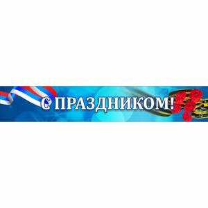 Стенд "С праздником" - fgospostavki.ru - Артём
