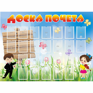 Стенд "Доска почета" - fgospostavki.ru - Артём