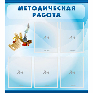 Стенд "Методическая работа" с 5 карманами - fgospostavki.ru - Артём