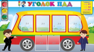 Стенд "Уголок ПДД" Вариант 3 - fgospostavki.ru - Артём