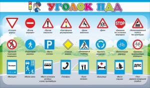 Стенд "Уголок ПДД" Вариант 2 - fgospostavki.ru - Артём