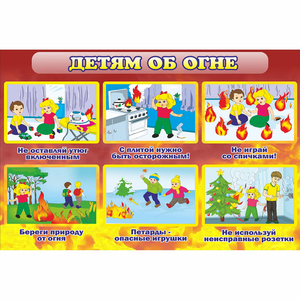 Стенд "Детям об огне" - fgospostavki.ru - Артём