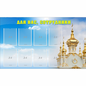 Стенд "Для вас сотрудники!" - fgospostavki.ru - Артём