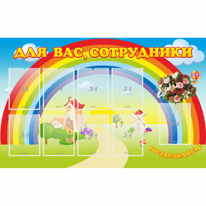 Стенд "Для вас сотрудники" с 9 карманами - fgospostavki.ru - Артём