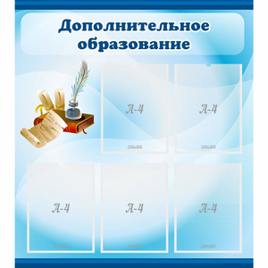 Стенд "Дополнительное образование" - fgospostavki.ru - Артём