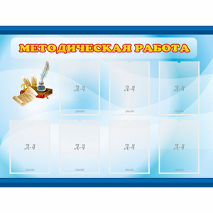 Стенд "Методическая работа" 1.2x0.9 - fgospostavki.ru - Артём