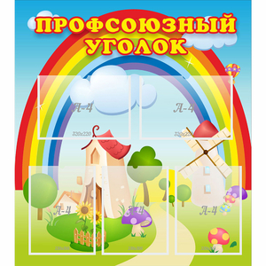 Стенд "Профсоюзный уголок" с 5 карманами - fgospostavki.ru - Артём