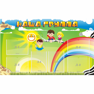 Стенд "Наша группа" 1.35x0.8 - fgospostavki.ru - Артём