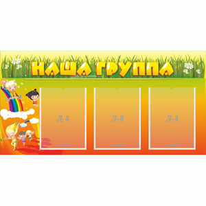 Стенд "Наша группа" с 3 карманами - fgospostavki.ru - Артём