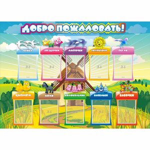 Стенд "Добро пожаловать!" 1.4x1 - fgospostavki.ru - Артём