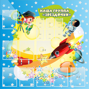 Стенд "Наша группа Звездочки" с 9 карманами - fgospostavki.ru - Артём