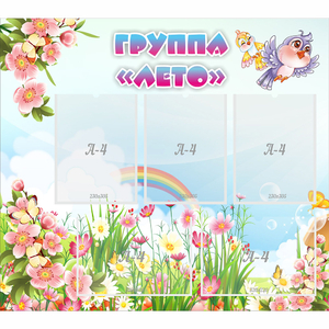 Стенд "Группа Лето" - fgospostavki.ru - Артём