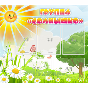 Стенд "Группа Солнышко" с 5 карманами - fgospostavki.ru - Артём