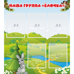 Стенд "Наша группа Елочка" - fgospostavki.ru - Артём
