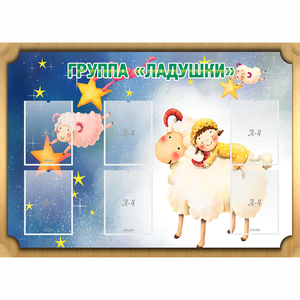 Стенд "Группа Ладушки" - fgospostavki.ru - Артём