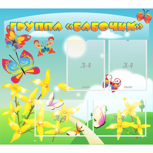 Стенд "Группа Бабочки" - fgospostavki.ru - Артём