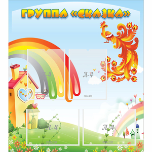 Стенд "Группа Сказка" 0.8x0.9 - fgospostavki.ru - Артём
