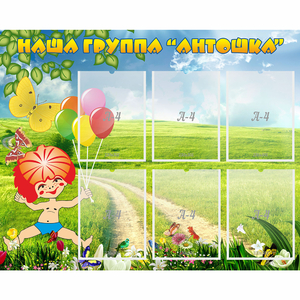 Стенд "Наша группа Антошка" - fgospostavki.ru - Артём
