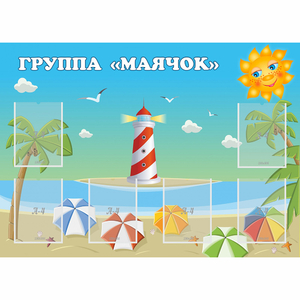 Стенд "Группа Маячок" - fgospostavki.ru - Артём