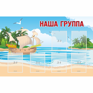 Стенд "Наша группа" 1.4x0.9 - fgospostavki.ru - Артём