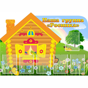 Стенд "Группа Росинка" - fgospostavki.ru - Артём