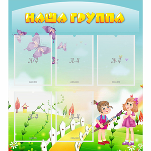 Стенд "Наша группа" с 5 карманами - fgospostavki.ru - Артём