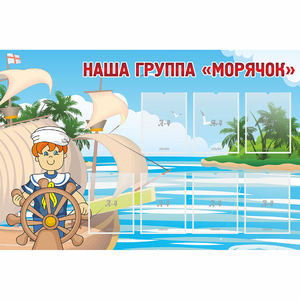 Стенд "Наша группа Морячок" - fgospostavki.ru - Артём