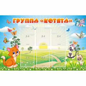 Стенд "Группа Котята" - fgospostavki.ru - Артём