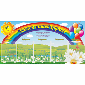 Стенд "Уголок нашей группы" с 5 карманами - fgospostavki.ru - Артём