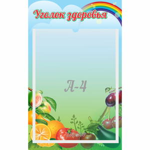 Стенд "Уголок здоровья" 0.25x0.4 - fgospostavki.ru - Артём