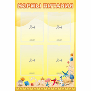 Стенд "Нормы питания" - fgospostavki.ru - Артём