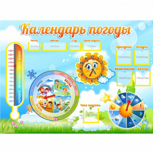 Стенд "Календарь погоды" 1х0,74 - fgospostavki.ru - Артём