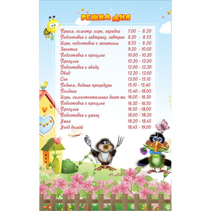 Стенд "Режим дня" 0.56x0.9 - fgospostavki.ru - Артём