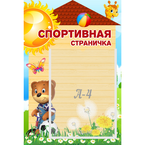 Стенд "Спортивная страничка" - fgospostavki.ru - Артём