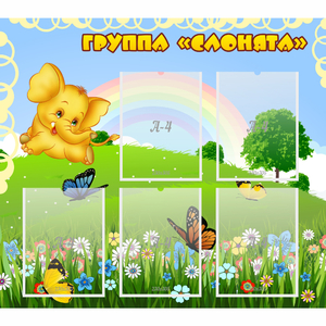 Стенд "Группа Слонята" - fgospostavki.ru - Артём
