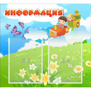 Стенд "Информация" с 2 карманами - fgospostavki.ru - Артём