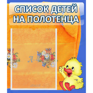 Стенд "Список детей на полотенца" №3 - fgospostavki.ru - Артём