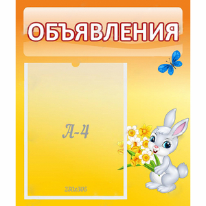 Стенд "Объявления" №5 - fgospostavki.ru - Артём