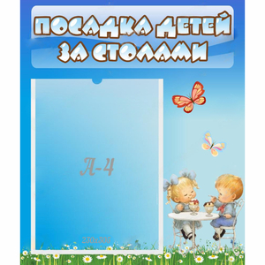 Стенд "Посадка детей за столами" №2 - fgospostavki.ru - Артём