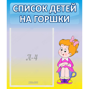 Стенд "Список детей на горшки" №2 - fgospostavki.ru - Артём