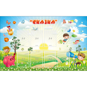 Стенд "Сказка" - fgospostavki.ru - Артём